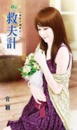 救夫計(異能守護妻之一)