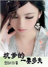 坑爹的一妻多夫