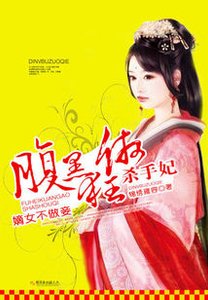 嫡女不做妾:腹黑狂傲殺手妃