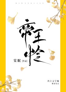帝王憐/穿書後我成了茶藝大師
