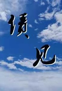 債見