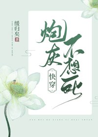 炮灰不想死(快穿)
