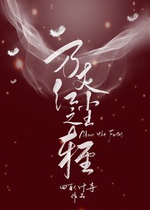 萬丈紅塵之輕(GL)