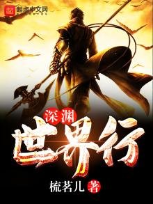 深淵世界行