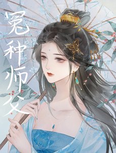 穿成綠茶女主的冤種師父