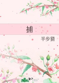 捕
