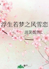 浮生若梦之风雪恋