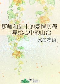 廚師和劍士的愛情歷程—寫給心中的山治