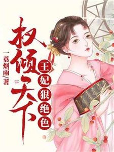 權傾天下:王妃狠絕色