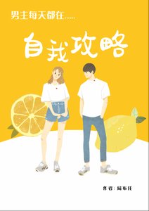 男主每天都在自我攻略