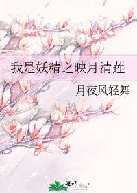 我是妖精之映月清蓮
