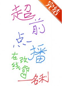 超前點播,在線改命