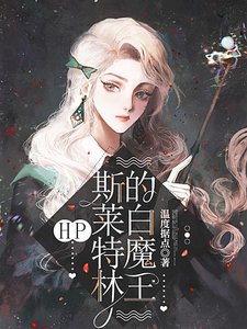 (HP同人)HP:斯莱特林的白魔王