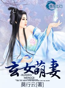 玄女萌妻