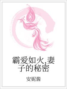 霸爱如火，妻子的秘密