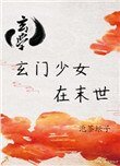 玄門少女在末世[玄學]