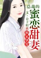 独家挚爱，总裁低调点