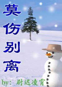 莫傷別離