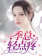 季總，輕點疼