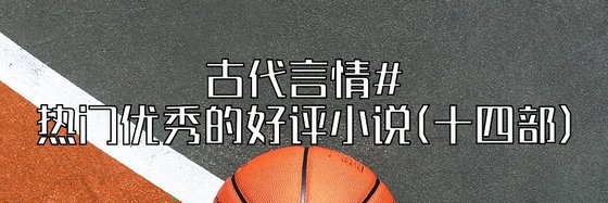 古代言情#熱門優秀的好評小說(十四部)