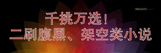 千挑万选！二刷腹黑、架空类小说