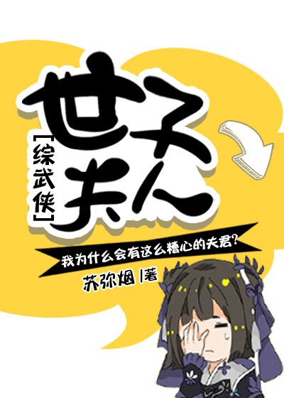 （綜同人）世子夫人[綜武俠]