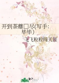 开到荼蘼□尽(写手：毕毕）