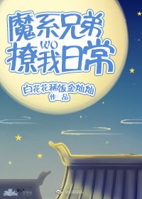 魔系兄弟撩我日常