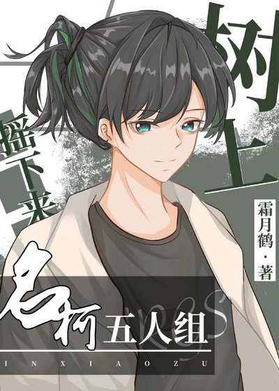 （綜漫同人）樹上搖下來名柯五人組