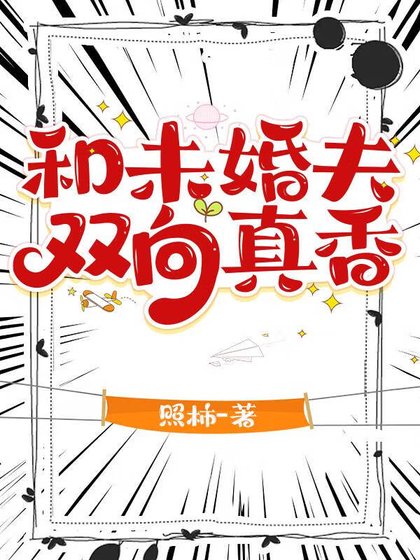 和未婚夫雙向真香